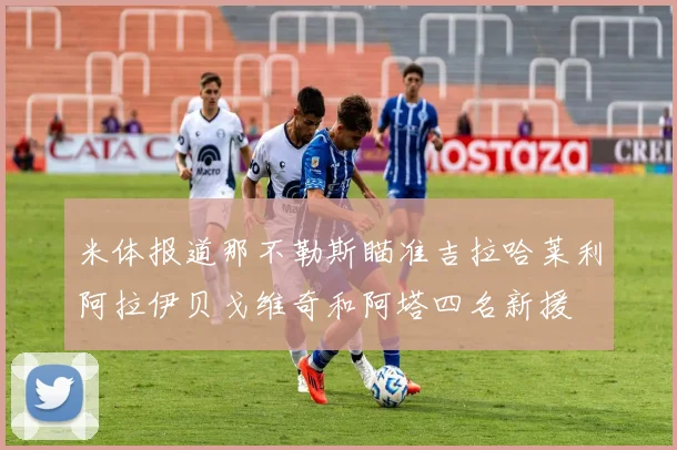 米体报道那不勒斯瞄准吉拉哈莱利阿拉伊贝戈维奇和阿塔四名新援